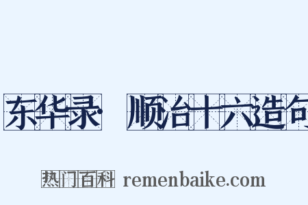 东华录·顺治十六造句是什么意思的图片